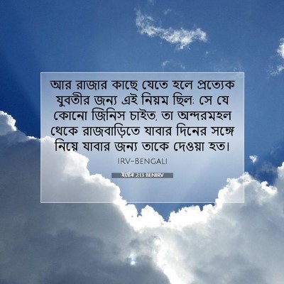 Picture 07 - ইষ্টেৰ 2:13 BENIRV - আর রাজার কাছে যেতে - Bible Verse Picture
