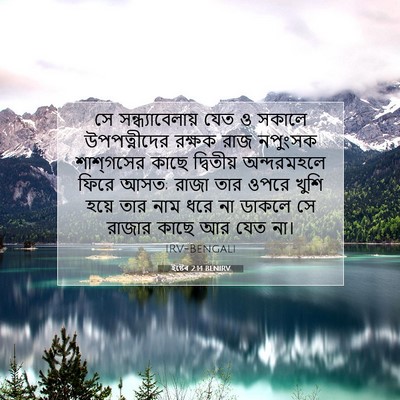 Picture 07 - ইষ্টেৰ 2:14 BENIRV - সে সন্ধ্যাবেলায় - Bible Verse Picture