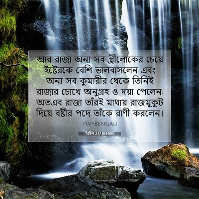 Picture 07 - ইষ্টেৰ 2:17 BENIRV - আর রাজা অন্য সব - Bible Verse Picture