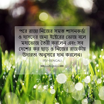 Picture 07 - ইষ্টেৰ 2:18 BENIRV - পরে রাজা নিজের - Bible Verse Picture