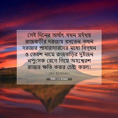 Picture 07 - ইষ্টেৰ 2:21 BENIRV - সেই দিনের অর্থাৎ - Bible Verse Picture