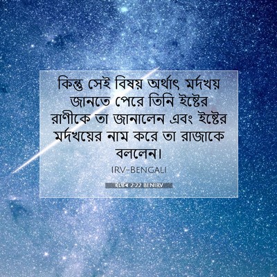 Picture 07 - ইষ্টেৰ 2:22 BENIRV - কিন্তু সেই বিষয় - Bible Verse Picture