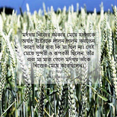 Picture 07 - ইষ্টেৰ 2:7 BENIRV - মর্দখয় নিজের - Bible Verse Picture