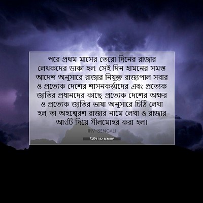 Picture 07 - ইষ্টেৰ 3:12 BENIRV - পরে প্রথম মাসের - Bible Verse Picture