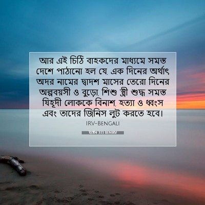 Picture 07 - ইষ্টেৰ 3:13 BENIRV - আর এই চিঠি বাহকদের - Bible Verse Picture