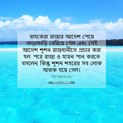 Picture 07 - ইষ্টেৰ 3:15 BENIRV - বাহকেরা রাজার - Bible Verse Picture