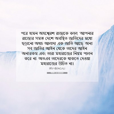Picture 07 - ইষ্টেৰ 3:8 BENIRV - পরে হামন অহশ্বেরশ - Bible Verse Picture