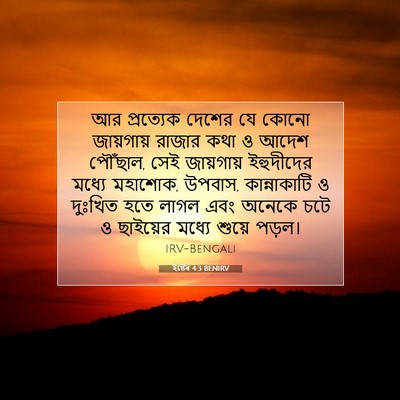 Picture 07 - ইষ্টেৰ 4:3 BENIRV - আর প্রত্যেক দেশের - Bible Verse Picture