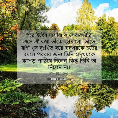 Picture 07 - ইষ্টেৰ 4:4 BENIRV - পরে ইষ্টের দাসীরা - Bible Verse Picture
