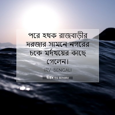 Picture 07 - ইষ্টেৰ 4:6 BENIRV - পরে হথক রাজবাড়ীর - Bible Verse Picture