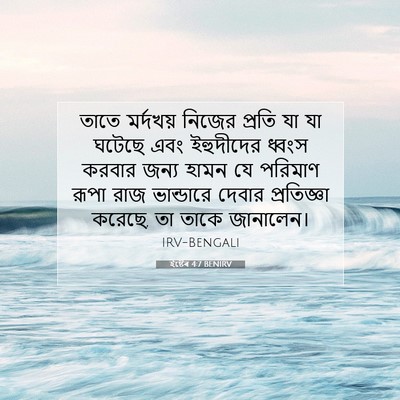 Picture 07 - ইষ্টেৰ 4:7 BENIRV - তাতে মর্দখয় - Bible Verse Picture