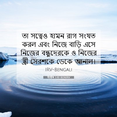 Picture 07 - ইষ্টেৰ 5:10 BENIRV - তা সত্বেও হামন রাগ - Bible Verse Picture