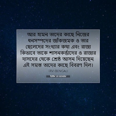 Picture 07 - ইষ্টেৰ 5:11 BENIRV - আর হামন তাদের কাছে - Bible Verse Picture