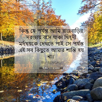 Picture 07 - ইষ্টেৰ 5:13 BENIRV - কিন্তু যে পর্যন্ত - Bible Verse Picture