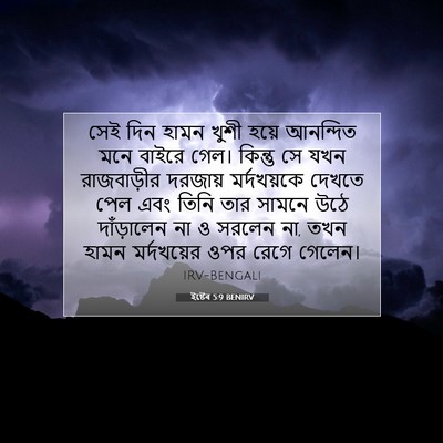 Picture 07 - ইষ্টেৰ 5:9 BENIRV - সেই দিন হামন খুশী - Bible Verse Picture