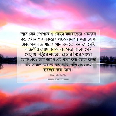 Picture 07 - ইষ্টেৰ 6:9 BENIRV - আর সেই পোশাক ও - Bible Verse Picture