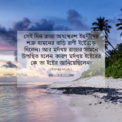 Picture 07 - ইষ্টেৰ 8:1 BENIRV - সেই দিন রাজা - Bible Verse Picture