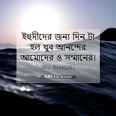 Picture 07 - ইষ্টেৰ 8:16 BENIRV - ইহুদীদের জন্য দিন - Bible Verse Picture