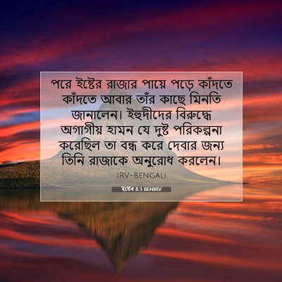 Picture 07 - ইষ্টেৰ 8:3 BENIRV - পরে ইষ্টের রাজার - Bible Verse Picture