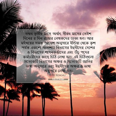 Picture 07 - ইষ্টেৰ 8:9 BENIRV - তখন তৃতীয় মাসে, - Bible Verse Picture