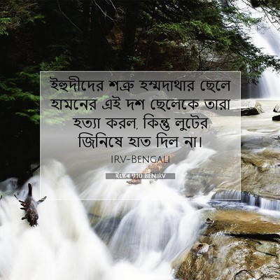 Picture 07 - ইষ্টেৰ 9:10 BENIRV - ইহুদীদের শত্রু - Bible Verse Picture