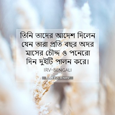 Picture 07 - ইষ্টেৰ 9:21 BENIRV - তিনি তাদের আদেশ - Bible Verse Picture