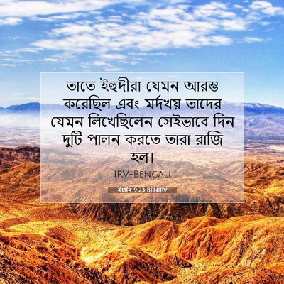 Picture 07 - ইষ্টেৰ 9:23 BENIRV - তাতে ইহুদীরা যেমন - Bible Verse Picture