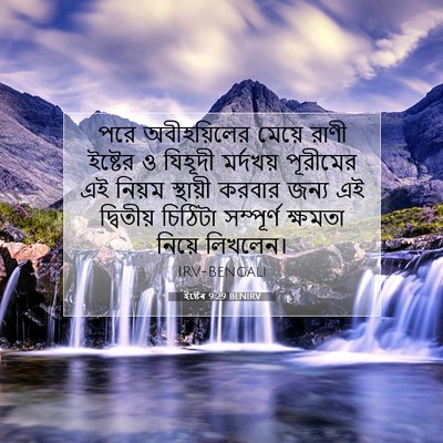 Picture 07 - ইষ্টেৰ 9:29 BENIRV - পরে অবীহয়িলের - Bible Verse Picture