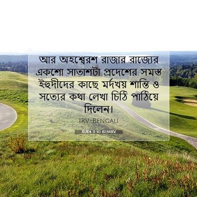 Picture 07 - ইষ্টেৰ 9:30 BENIRV - আর অহশ্বেরশ রাজার - Bible Verse Picture