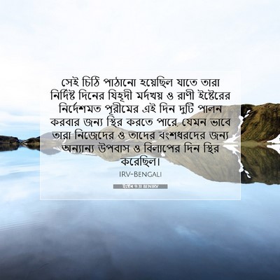 Picture 07 - ইষ্টেৰ 9:31 BENIRV - সেই চিঠি পাঠানো - Bible Verse Picture
