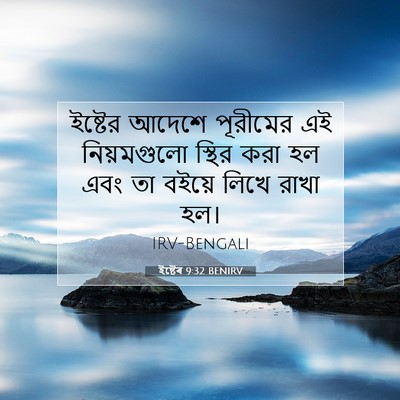 Picture 07 - ইষ্টেৰ 9:32 BENIRV - ইষ্টের আদেশে - Bible Verse Picture