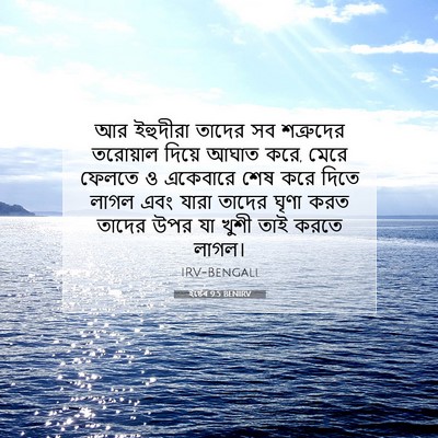 Picture 07 - ইষ্টেৰ 9:5 BENIRV - আর ইহুদীরা তাদের - Bible Verse Picture