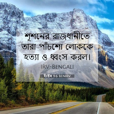 Picture 07 - ইষ্টেৰ 9:6 BENIRV - শূশনের রাজধানীতে - Bible Verse Picture