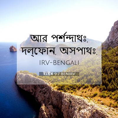 Picture 07 - ইষ্টেৰ 9:7 BENIRV - আর পর্শন্দাথঃ, - Bible Verse Picture