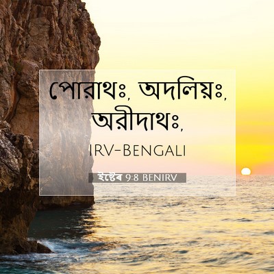 Picture 07 - ইষ্টেৰ 9:8 BENIRV - পোরাথঃ, অদলিয়ঃ, - Bible Verse Picture