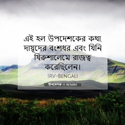 Picture 07 - উপদেশক 1:1 BENIRV - এই হল উপদেশকের কথা, - Bible Verse Picture