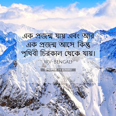 Picture 07 - উপদেশক 1:4 BENIRV - এক প্রজন্ম যায় - Bible Verse Picture