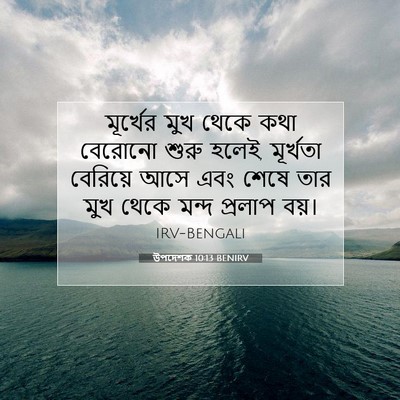 Picture 07 - উপদেশক 10:13 BENIRV - মূর্খের মুখ থেকে - Bible Verse Picture