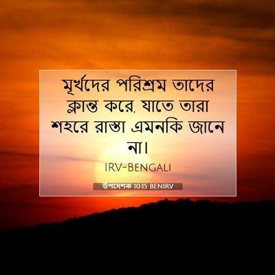 Picture 07 - উপদেশক 10:15 BENIRV - মূর্খদের পরিশ্রম - Bible Verse Picture