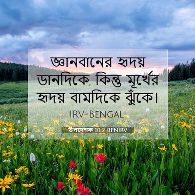 Picture 07 - উপদেশক 10:2 BENIRV - জ্ঞানবানের হৃদয় - Bible Verse Picture