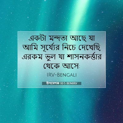 Picture 07 - উপদেশক 10:5 BENIRV - একটা মন্দতা আছে যা - Bible Verse Picture