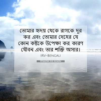 Picture 07 - উপদেশক 11:10 BENIRV - তোমার হৃদয় থেকে - Bible Verse Picture