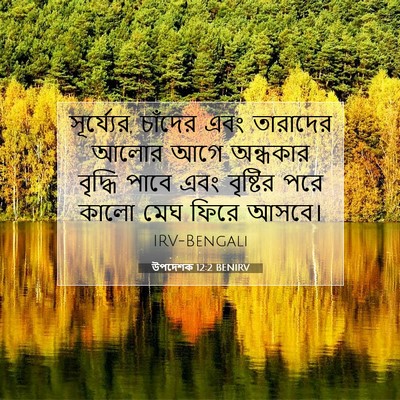 Picture 07 - উপদেশক 12:2 BENIRV - সূর্য্যের, চাঁদের - Bible Verse Picture