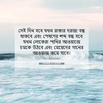 Picture 07 - উপদেশক 12:4 BENIRV - সেই দিন হবে যখন - Bible Verse Picture