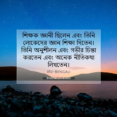Picture 07 - উপদেশক 12:9 BENIRV - শিক্ষক জ্ঞানী - Bible Verse Picture