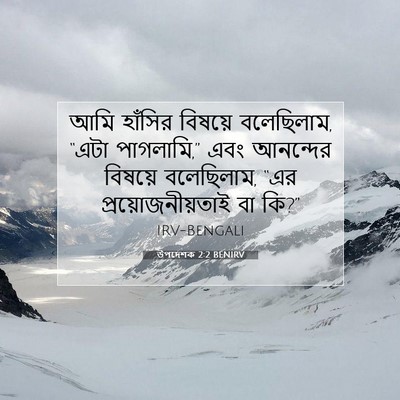 Picture 07 - উপদেশক 2:2 BENIRV - আমি হাঁসির বিষয়ে - Bible Verse Picture