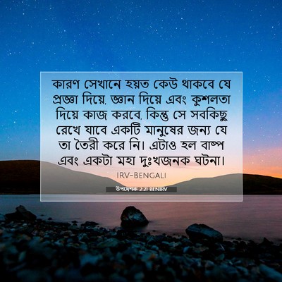 Picture 07 - উপদেশক 2:21 BENIRV - কারণ সেখানে হয়ত - Bible Verse Picture