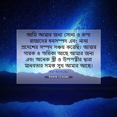 Picture 07 - উপদেশক 2:8 BENIRV - আমি আমার জন্য সোনা - Bible Verse Picture