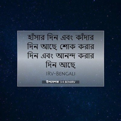 Picture 07 - উপদেশক 3:4 BENIRV - হাঁসার দিন এবং - Bible Verse Picture