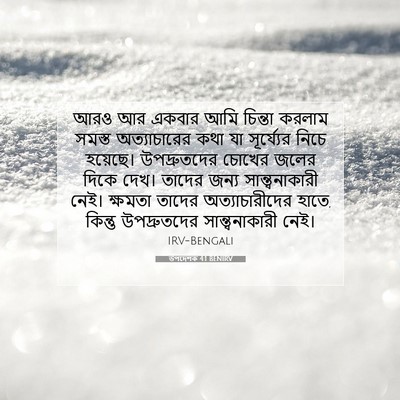 Picture 07 - উপদেশক 4:1 BENIRV - আরও আর একবার আমি - Bible Verse Picture